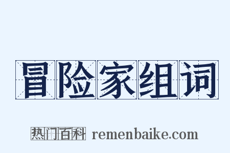 冒险家组词是什么意思的图片